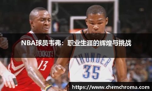 NBA球员韦弗：职业生涯的辉煌与挑战