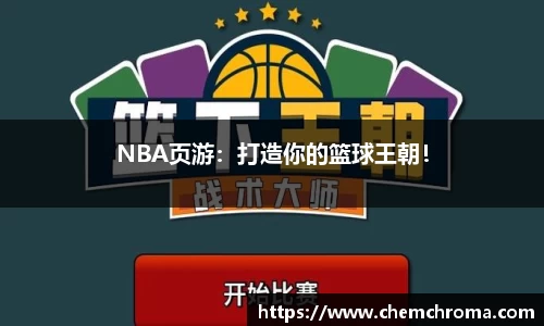NBA页游：打造你的篮球王朝！