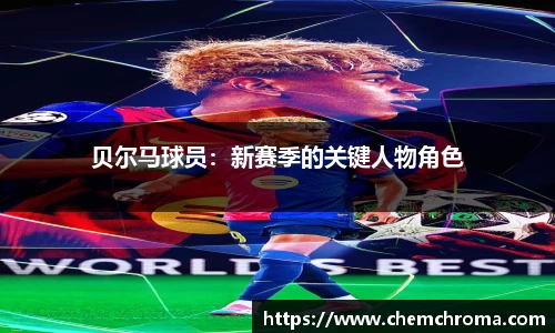 贝尔马球员：新赛季的关键人物角色