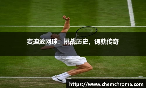 麦迪逊网球：挑战历史，铸就传奇